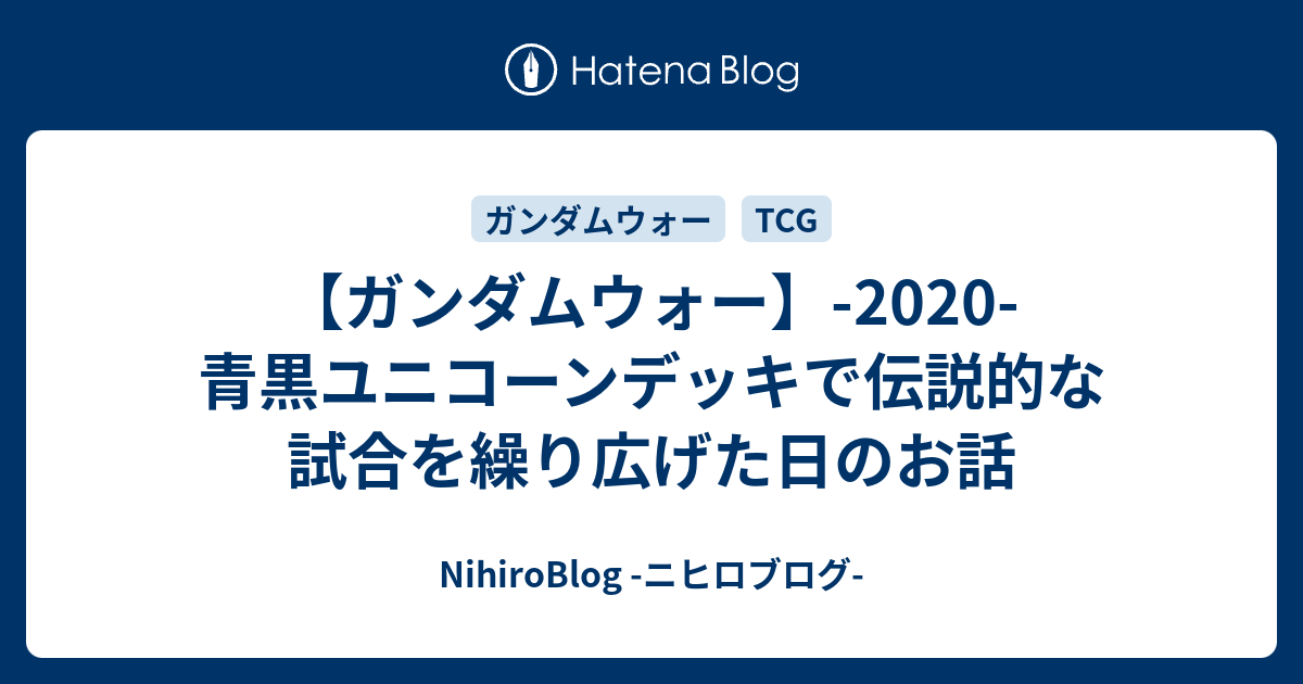 ガンダムウォー】-2020- 青黒ユニコーンデッキで伝説的な試合を ...