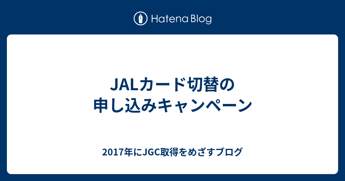 Jalカード切替の申し込みキャンペーン 2017年にjgc取得をめざすブログ