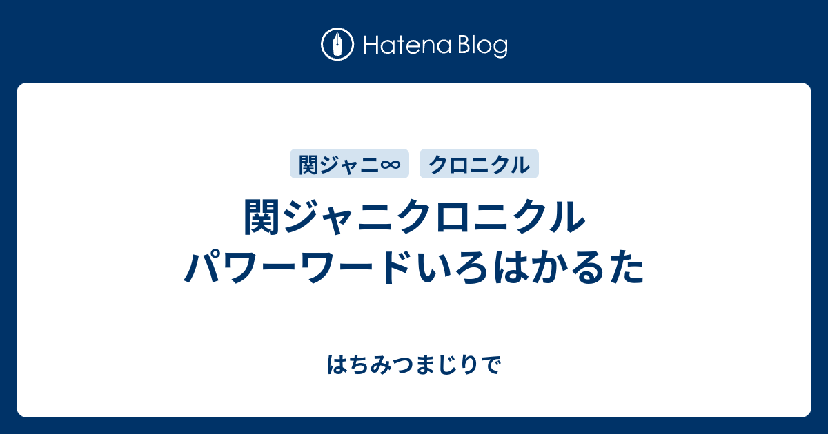 関ジャニクロニクル パワーワードいろはかるた はちみつまじりで