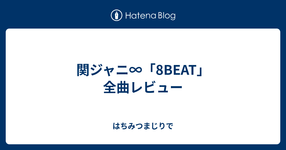 関ジャニ 8beat 全曲レビュー はちみつまじりで