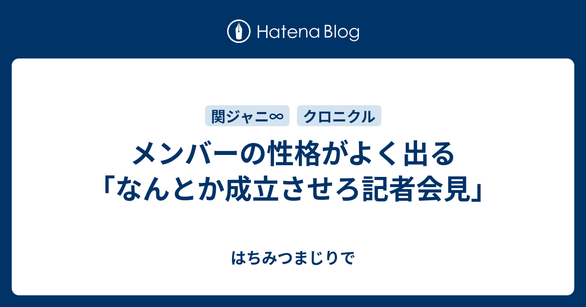 メンバーの性格がよく出る なんとか成立させろ記者会見 なないろまじりで