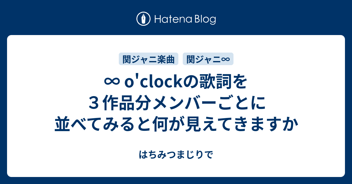 O Clockの歌詞を３作品分メンバーごとに並べてみると何が見えてきますか はちみつまじりで