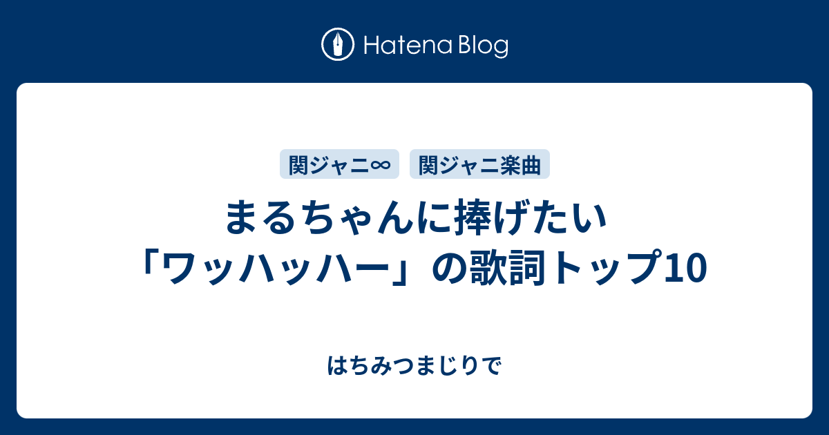 まるちゃんに捧げたい ワッハッハー の歌詞トップ10 なないろまじりで