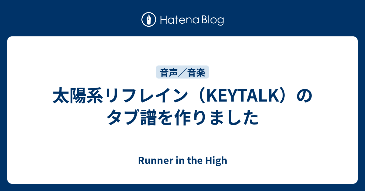 太陽系リフレイン Keytalk のタブ譜を作りました Runner In The High