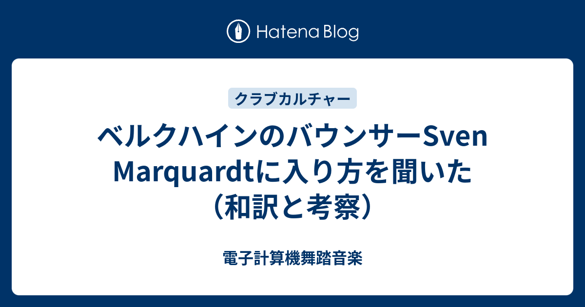 ベルクハインのバウンサーsven Marquardtに入り方を聞いた 和訳と考察 電子計算機舞踏音楽