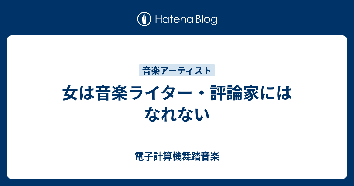 女は音楽ライター 評論家にはなれない 電子計算機舞踏音楽