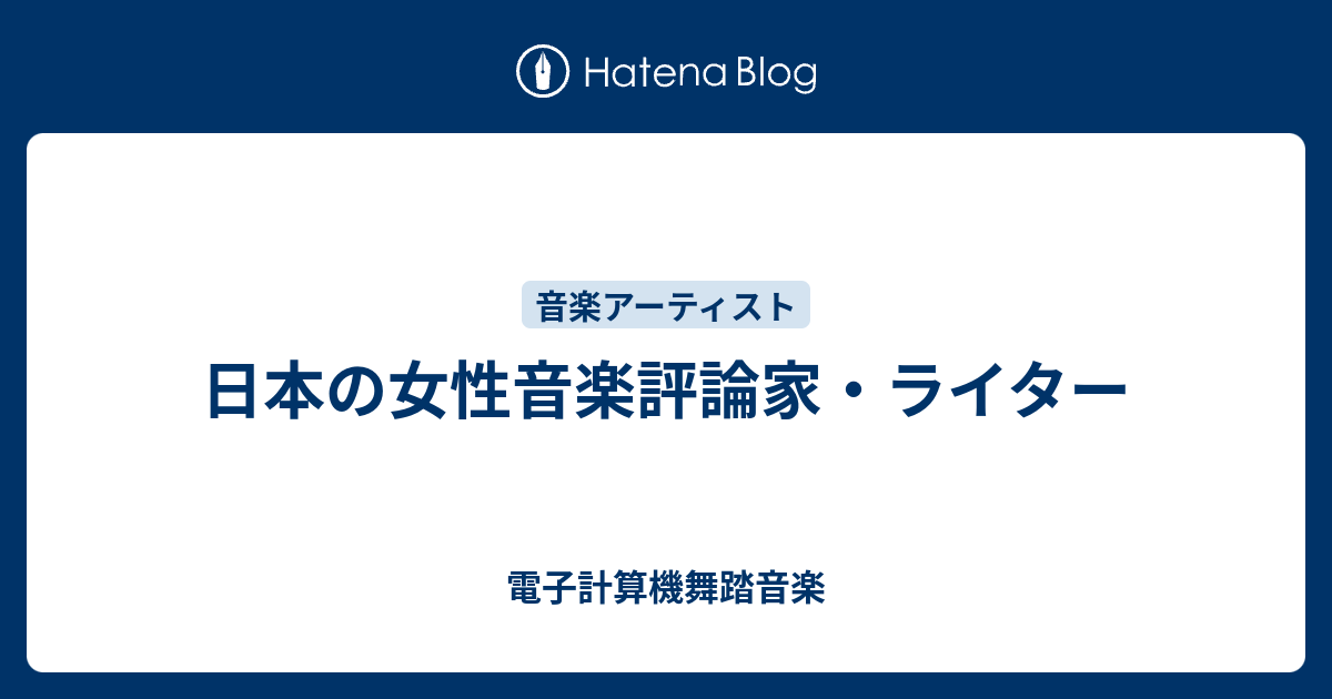 日本の女性音楽評論家 ライター 電子計算機舞踏音楽