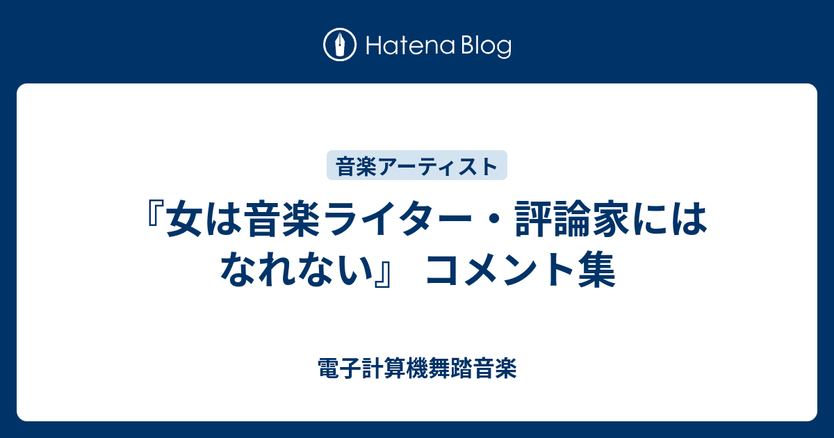 女は音楽ライター 評論家にはなれない コメント集 電子計算機舞踏音楽