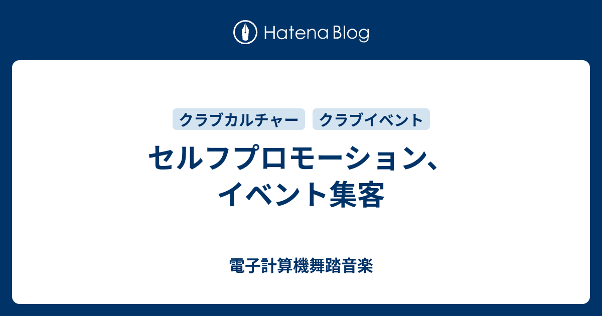 セルフプロモーション イベント集客 電子計算機舞踏音楽