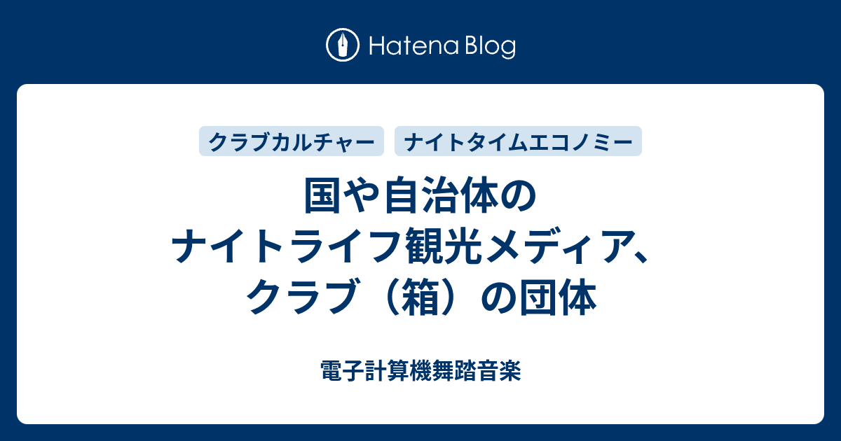 国や自治体のナイトライフ観光メディア クラブ 箱 の団体 電子計算機舞踏音楽