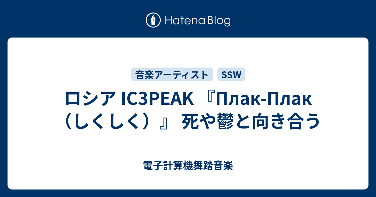 ロシア Ic3peak Plak Plak しくしく 死や鬱と向き合う 電子計算機舞踏音楽