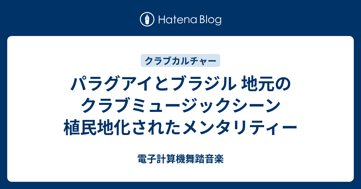 パラグアイとブラジル 地元のクラブミュージックシーン 植民地化されたメンタリティー 電子計算機舞踏音楽