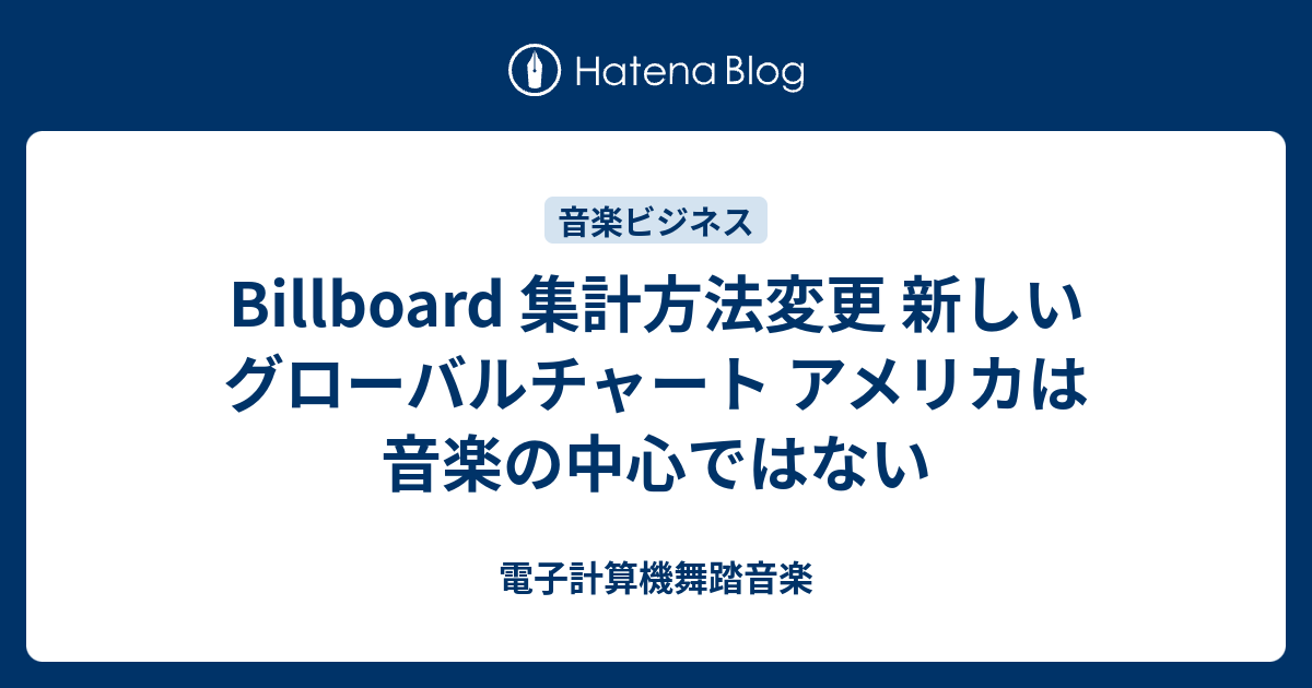Billboard 集計方法変更 新しいグローバルチャート アメリカは音楽の中心ではない 電子計算機舞踏音楽