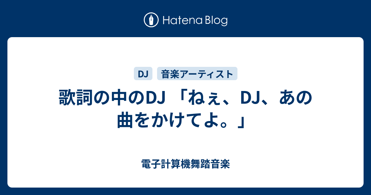 歌詞の中のdj ねぇ Dj あの曲をかけてよ 電子計算機舞踏音楽