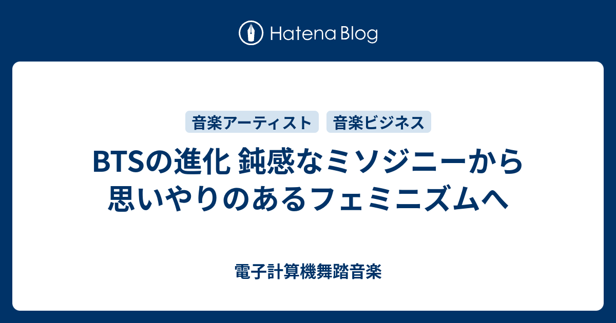 Btsの進化 鈍感なミソジニーから思いやりのあるフェミニズムへ 電子計算機舞踏音楽