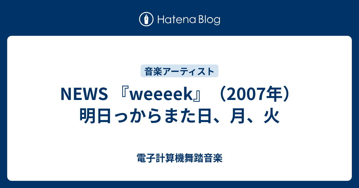 News Weeeek 07年 明日っからまた日 月 火 電子計算機舞踏音楽