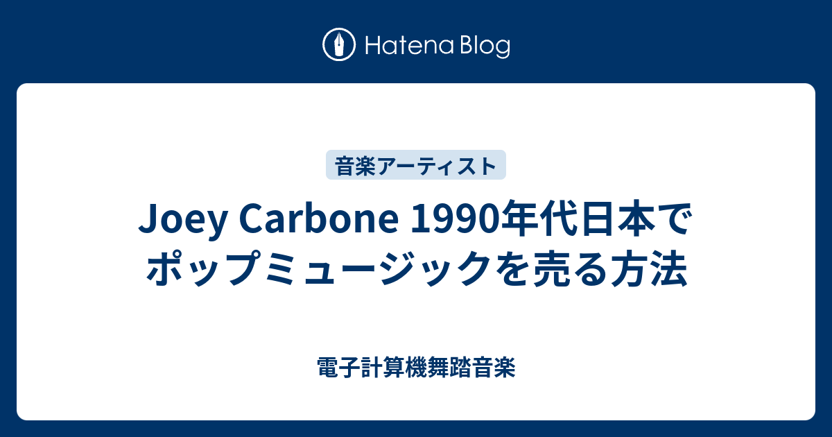 Joey Carbone 1990年代日本でポップミュージックを売る方法 電子計算機舞踏音楽