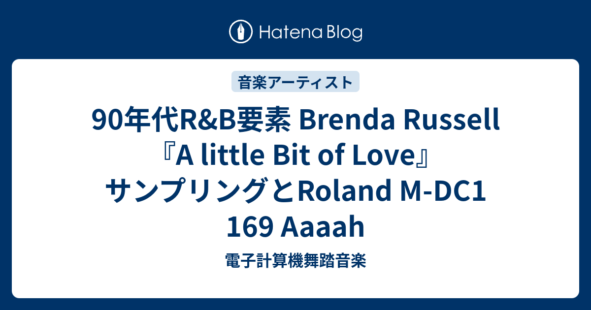 90年代R&B要素 Brenda Russell『A little Bit of Love』サンプリングと