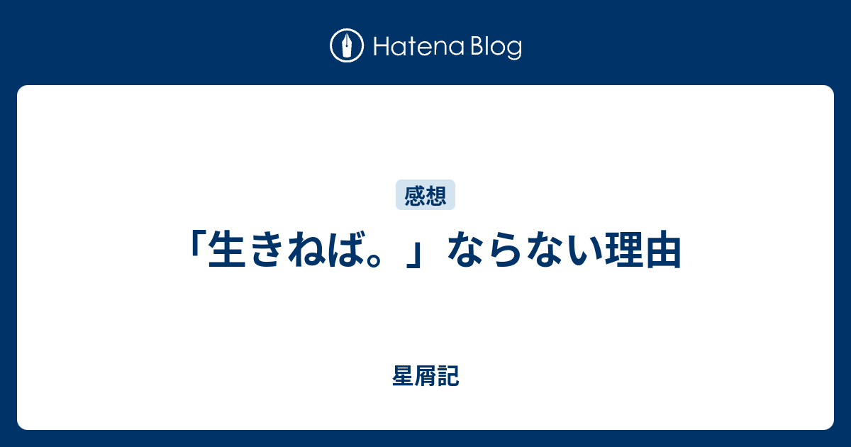 生きねば ならない理由 星屑記