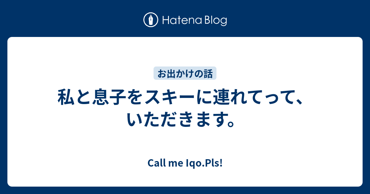 私と息子をスキーに連れてって いただきます Call Me Iqo Pls