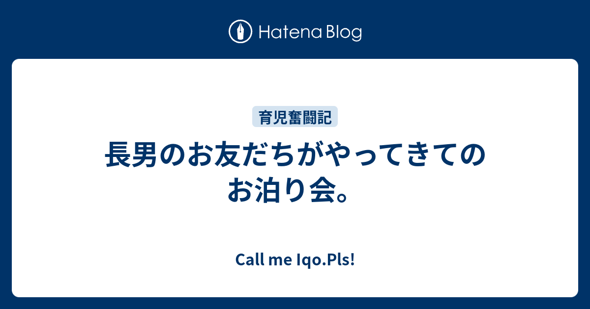 長男のお友だちがやってきてのお泊り会 Call Me Iqo Pls