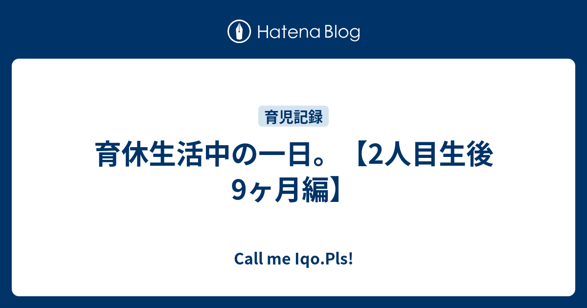 育休生活中の一日 2人目生後9ヶ月編 Call Me Iqo Pls