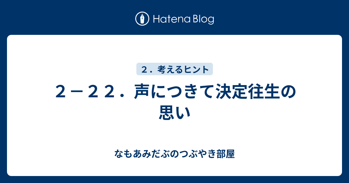 ２ ２２ 声につきて決定往生の思い なもあみだぶのつぶやき部屋