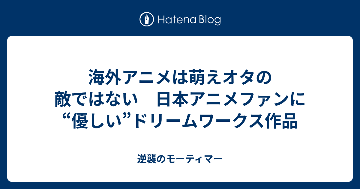 海外アニメは萌えオタの敵ではない 日本アニメファンに 優しい ドリームワークス作品 逆襲のモーティマー