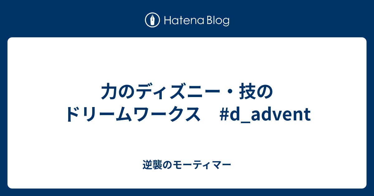 力のディズニー 技のドリームワークス D Advent 逆襲のモーティマー