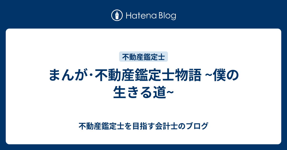 まんが 不動産鑑定士物語 僕の生きる道 不動産鑑定士を目指す会計士のブログ