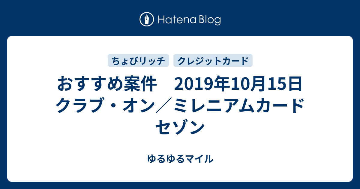 おすすめ案件 2019年10月15日 クラブ オン ミレニアムカード セゾン