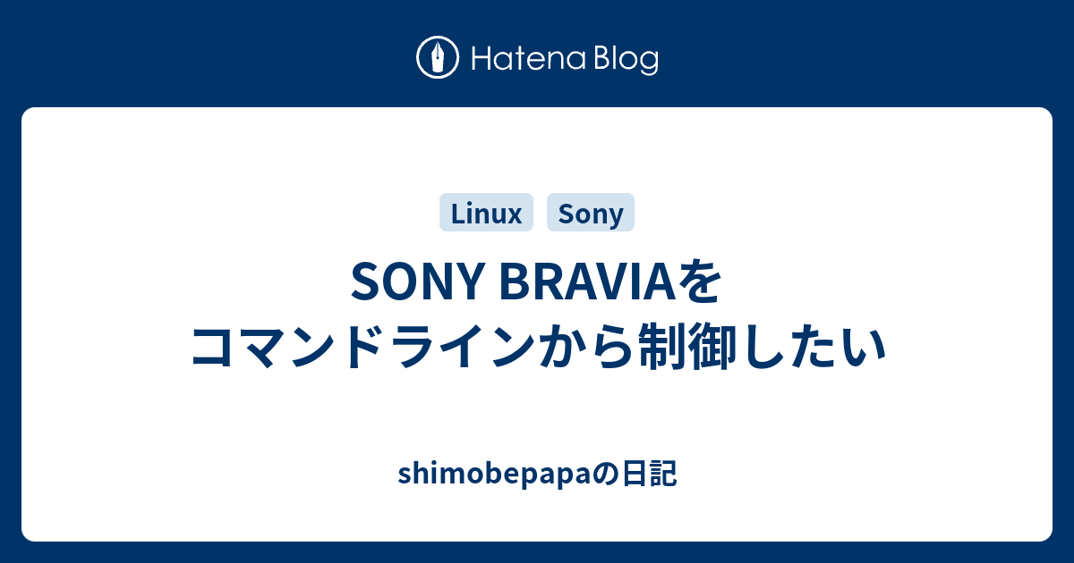 Sony Braviaをコマンドラインから制御したい Shimobepapaの日記