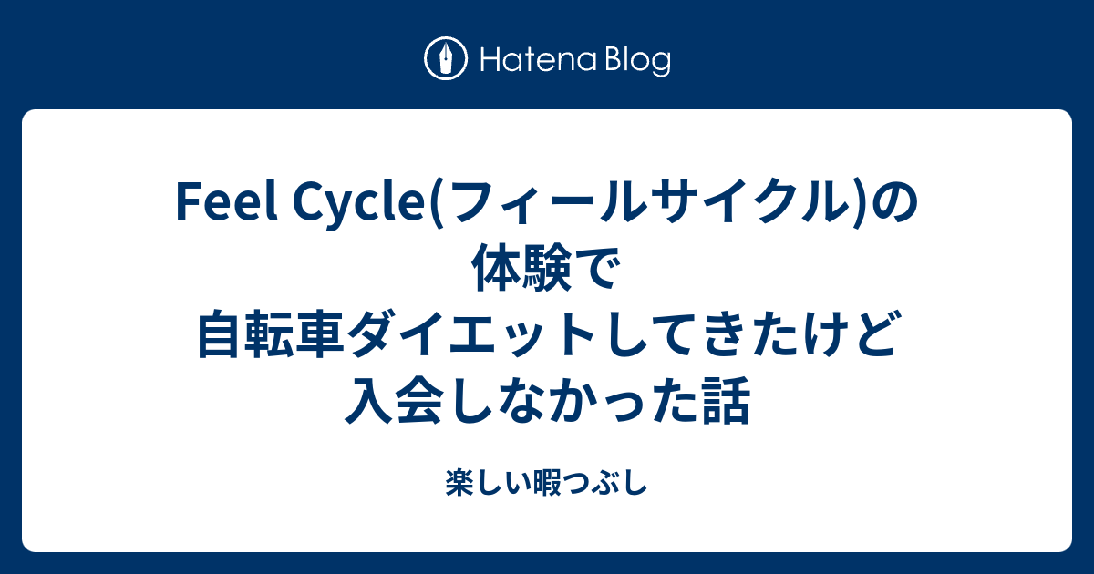 Feel Cycle フィールサイクル の体験で自転車ダイエットしてきたけど入会しなかった話 楽しい暇つぶし