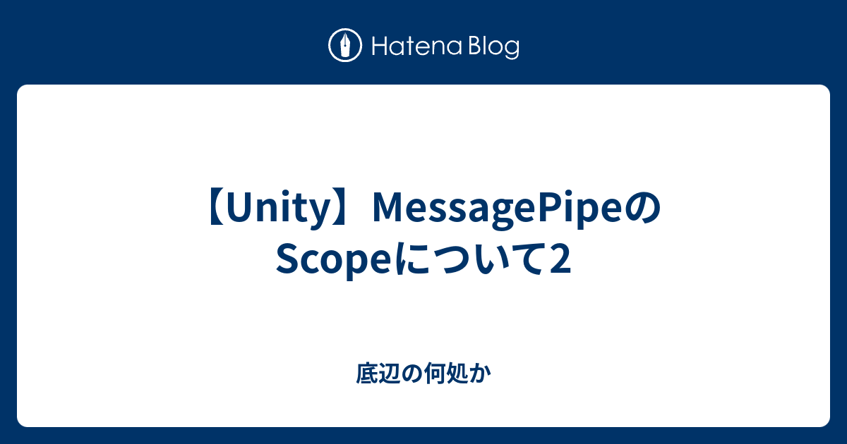 【Unity】MessagePipeのScopeについて2 - 底辺の何処か