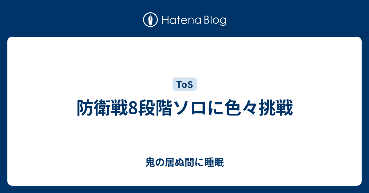 防衛戦8段階ソロに色々挑戦 鬼の居ぬ間に睡眠