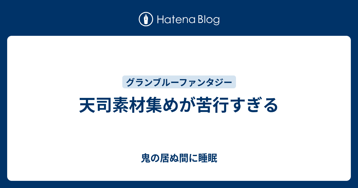 天司素材集めが苦行すぎる 鬼の居ぬ間に睡眠