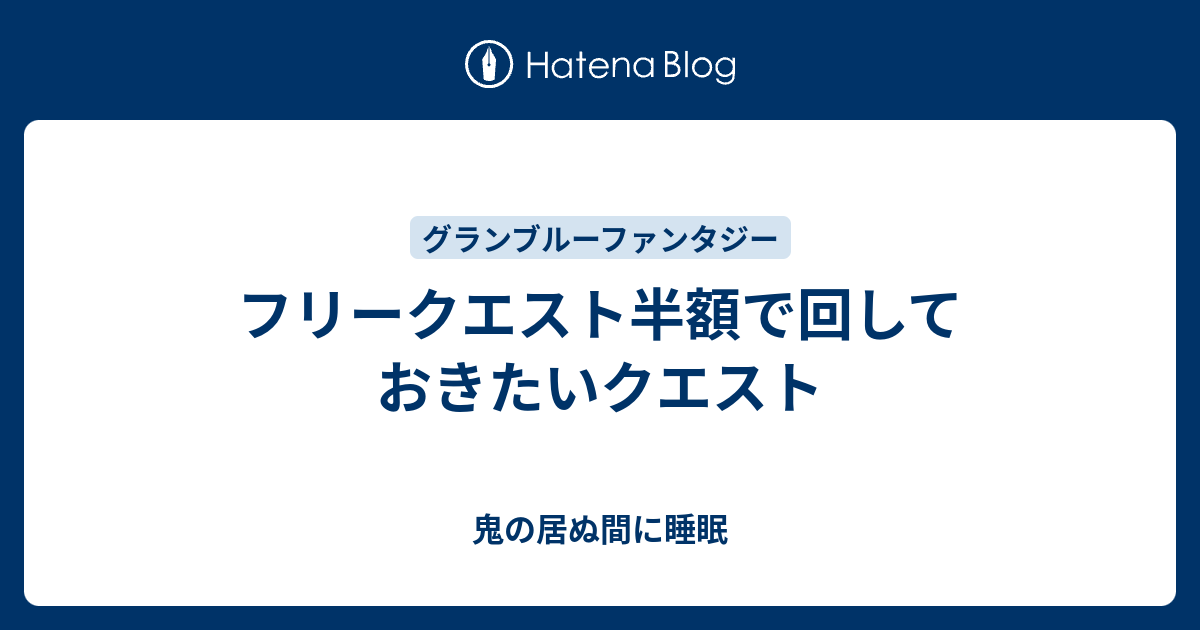 フリークエスト半額で回しておきたいクエスト 鬼の居ぬ間に睡眠