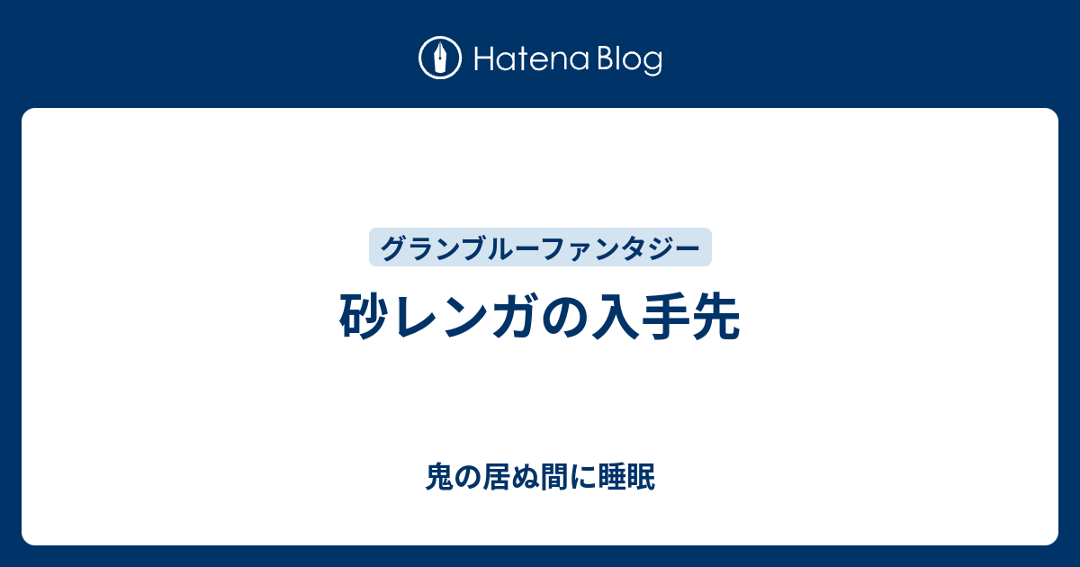 砂レンガの入手先 鬼の居ぬ間に睡眠