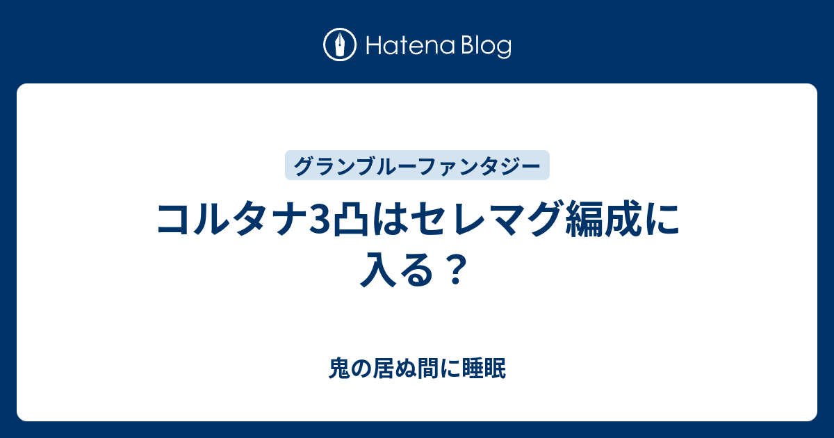 コルタナ3凸はセレマグ編成に入る 鬼の居ぬ間に睡眠