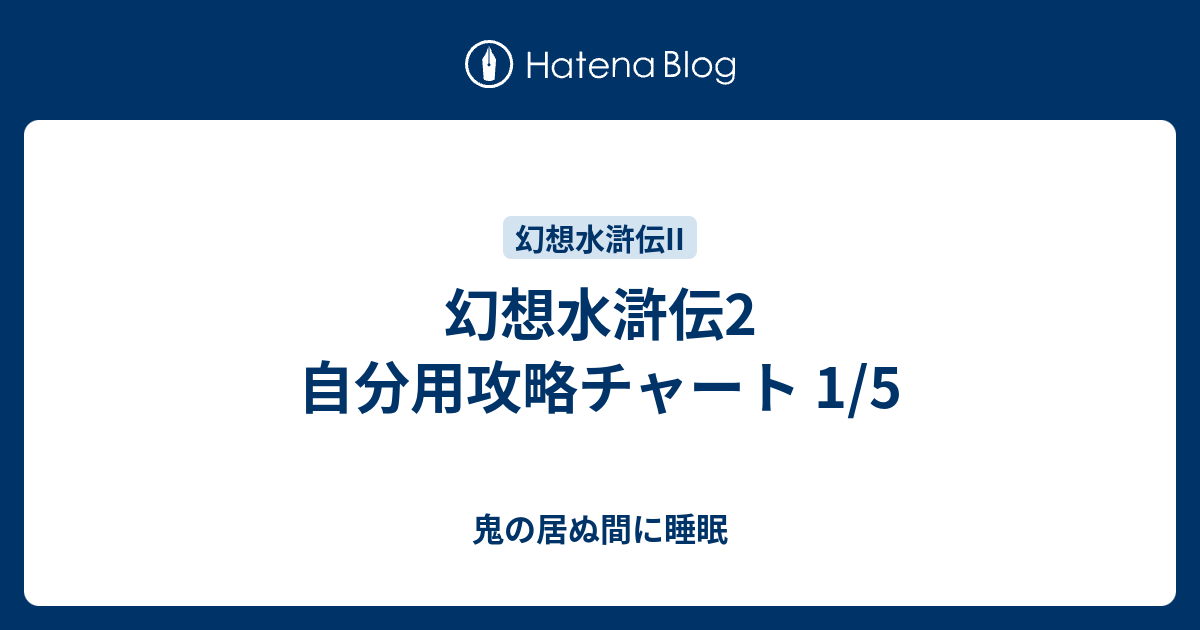 幻想水滸伝2 自分用攻略チャート 1 5 鬼の居ぬ間に睡眠