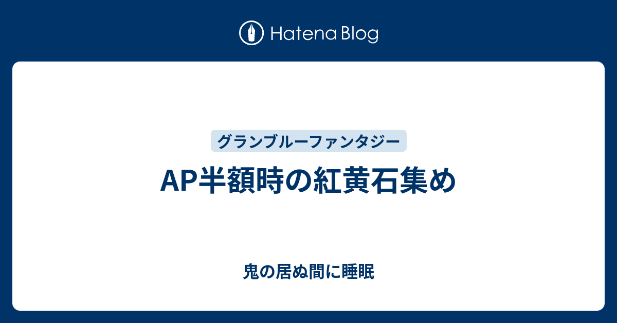 Ap半額時の紅黄石集め 鬼の居ぬ間に睡眠