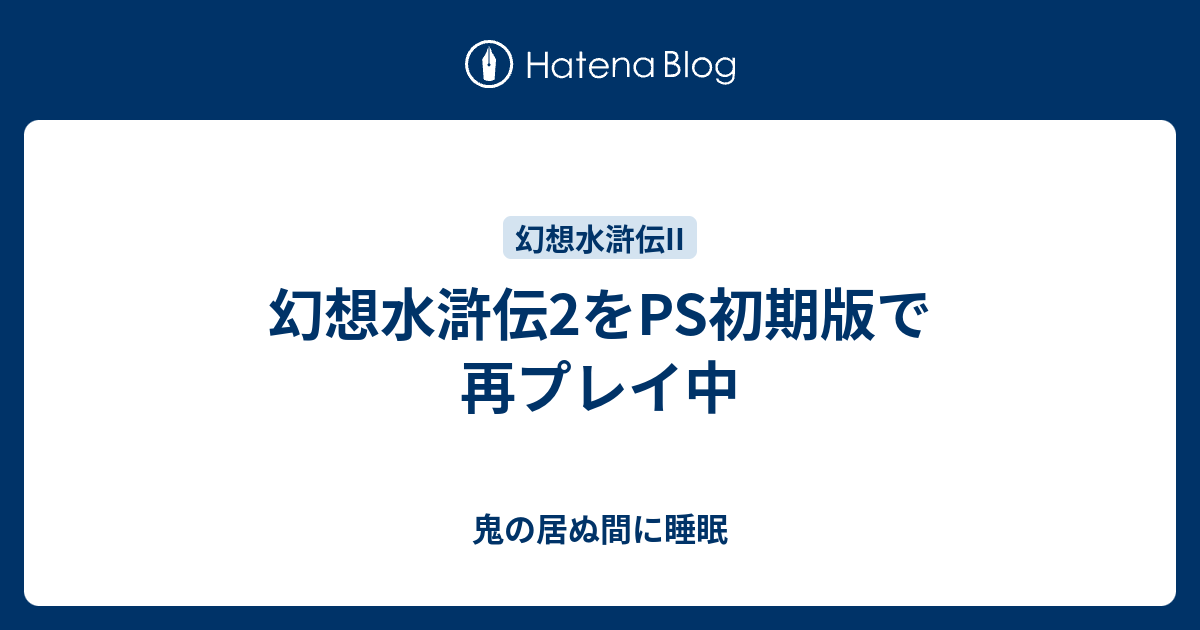 幻想水滸伝2をps初期版で再プレイ中 鬼の居ぬ間に睡眠