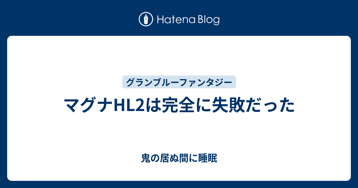 マグナhl2は完全に失敗だった 鬼の居ぬ間に睡眠