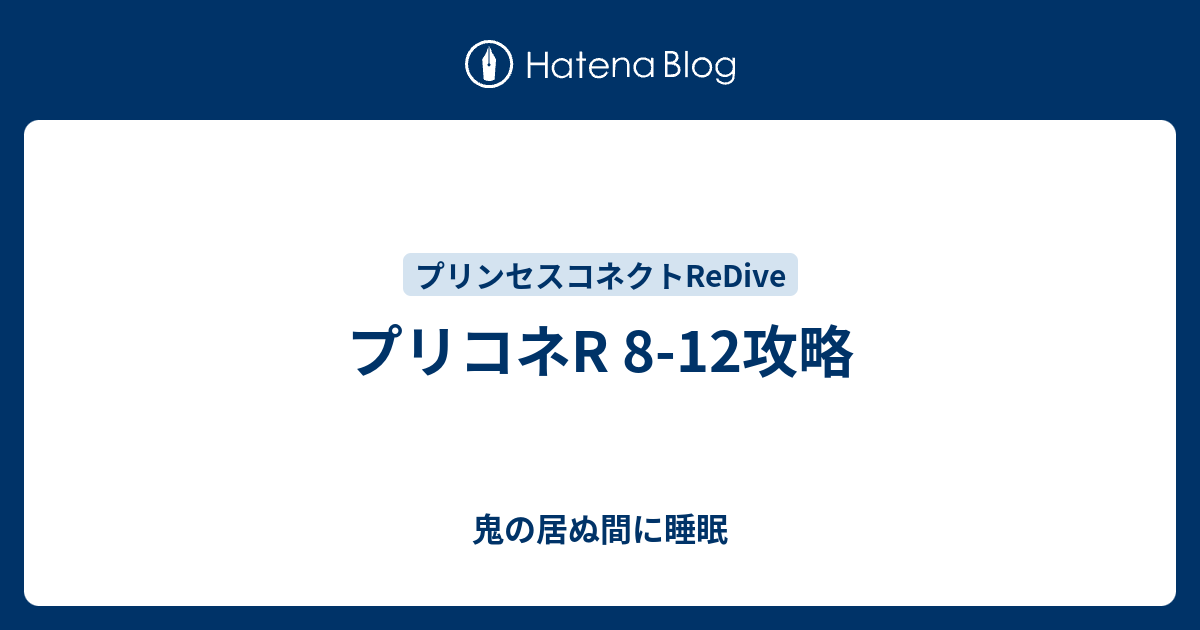 プリコネr 8 12攻略 鬼の居ぬ間に睡眠