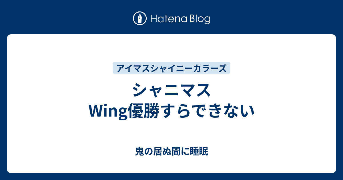 シャニマス Wing優勝すらできない 鬼の居ぬ間に睡眠