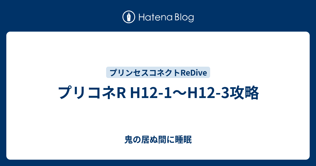 プリコネr H12 1 H12 3攻略 鬼の居ぬ間に睡眠