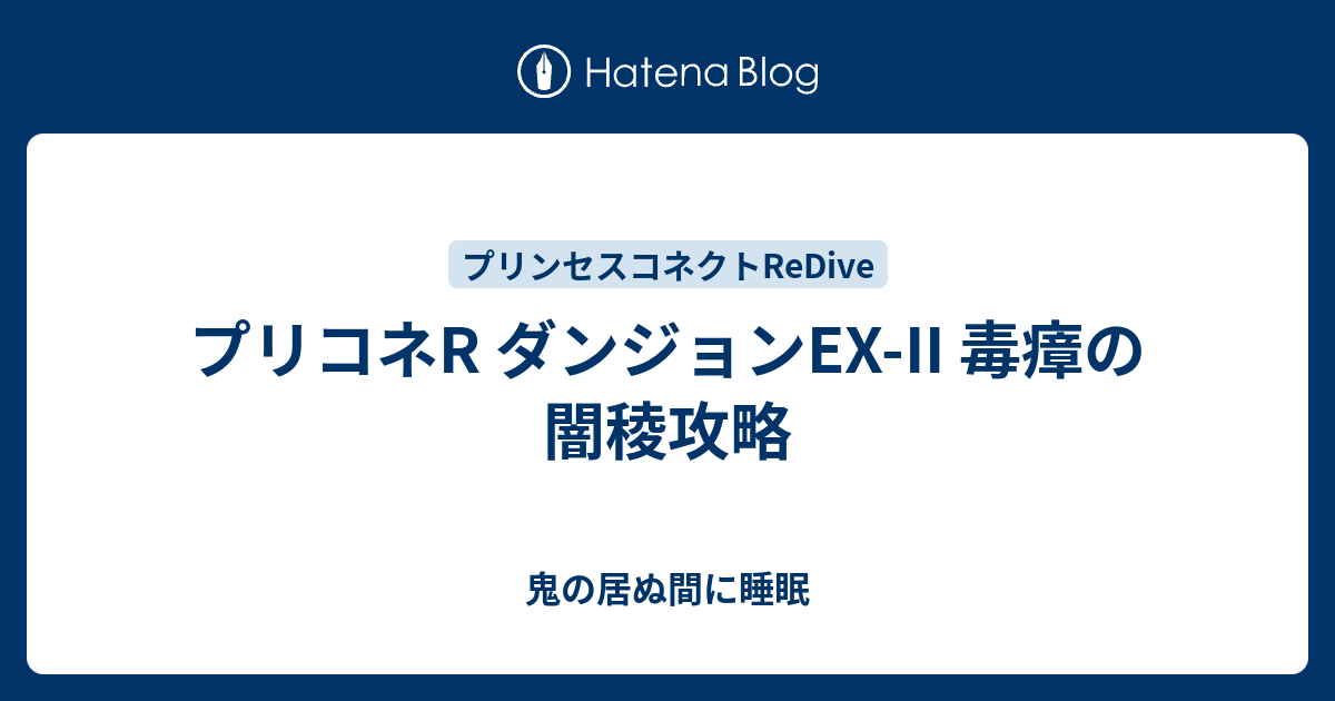 プリコネr ダンジョンex Ii 毒瘴の闇稜攻略 鬼の居ぬ間に睡眠