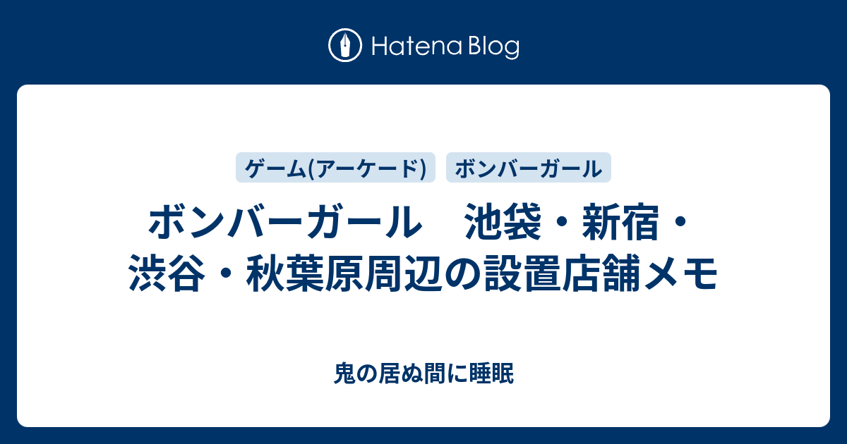 ボンバーガール 池袋 新宿 渋谷 秋葉原周辺の設置店舗メモ 鬼の居ぬ間に睡眠