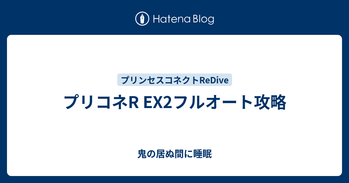 プリコネr Ex2フルオート攻略 鬼の居ぬ間に睡眠