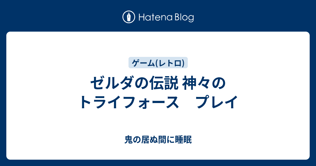 ゼルダの伝説 神々のトライフォース プレイ 鬼の居ぬ間に睡眠